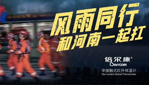 河南挺住！倍爾康“豫”你同在