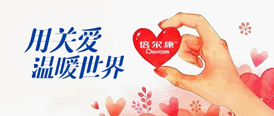 倍爾康｜用關愛，溫暖世界