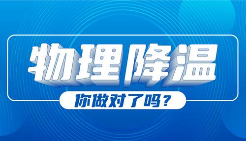 兒科專家：物理降溫很常見，但有些方法絕不可??！