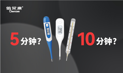 腋下測溫，該量 5 分鐘還是 10 分鐘？